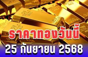 เฮทั้งประเทศ!ราคาทองวันนี้ 25 กันยายน 2568