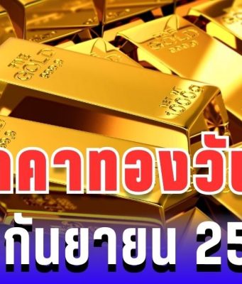 เฮทั้งประเทศ!ราคาทองวันนี้ 25 กันยายน 2568