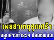 สะเทือนใจ ลูกสาวตำรวจ ปลิดชีพตัวเองในบ้านพัก เผยสาเหตุสุดเศร้า