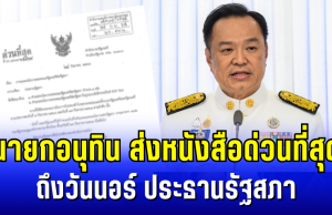 นายกอนุทิน ส่งหนังสือด่วนที่สุด ถึงวันนอร์ กรณีการเเถลงนโบายต่อรัฐสภา
