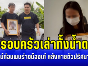 สุดเศร้า ครอบครัวเล่าทั้งน้ำตา ไทม์ไลน์ก่อนพบร่างน้องเก๋ หลังหายตัวปริศนา 12 ปี