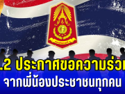 กองทัพภาคที่ 2 ประกาศ!!ขอความร่วมมือ จากพี่น้องประชาชนทุกคน