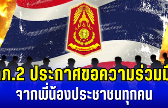 กองทัพภาคที่ 2 ประกาศ!!ขอความร่วมมือ จากพี่น้องประชาชนทุกคน