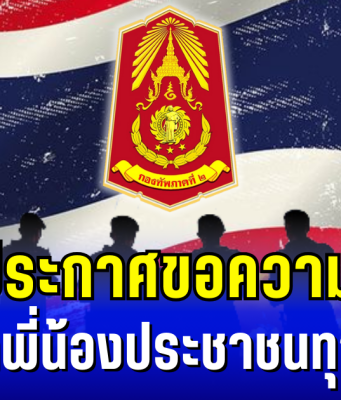 กองทัพภาคที่ 2 ประกาศ!!ขอความร่วมมือ จากพี่น้องประชาชนทุกคน