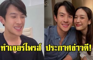 เซอร์ไพรส์ เจมส์ มาร์ ประกาศข่าวดี แฟนคลับแห่รอร่วมยินดี