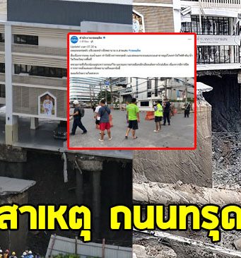 สำนักงานเขตดุสิต เผยสาเหตุ ถนนทรุดตัวหน้าวชิรพยาบาล เร่งลงพื้นที่แก้ปัญหา