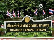 เปิดสาเหตุย้าย ทักษิณ ออกจากเรือนจำพิเศษกรุงเทพฯ