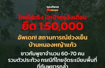 ด่วน! ทบ. อัปเดต สถานการณ์ล่าสุด เกิดเหตุการณ์ตึงเครียด บ้านหนองหญ้าแก้ว