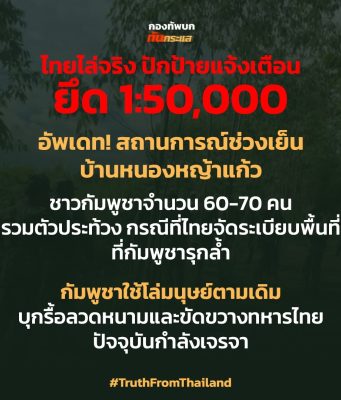 ด่วน! ทบ. อัปเดต สถานการณ์ล่าสุด เกิดเหตุการณ์ตึงเครียด บ้านหนองหญ้าแก้ว
