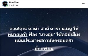 ช็อก! ทนายแก้ว เปิดค่าเสียหาย นุ่น วรนุชและสามีต๊อด ฟ้องผู้วิเศษอดีตเพื่อนรักมดดำ