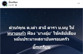 ช็อก! ทนายแก้ว เปิดค่าเสียหาย นุ่น วรนุชและสามีต๊อด ฟ้องผู้วิเศษอดีตเพื่อนรักมดดำ