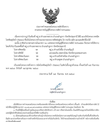 ประกาศเตือนด่วน!! เปิด 3 ตำบล เป็นเขตโรคระบาด