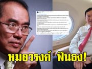 หมอวรงค์ ฟันธง หลัง ทักษิณ ชินวัตร บินออกนอกประเทศ