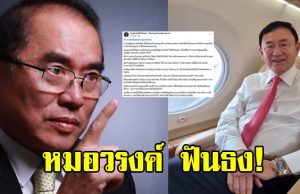 หมอวรงค์ ฟันธง หลัง ทักษิณ ชินวัตร บินออกนอกประเทศ