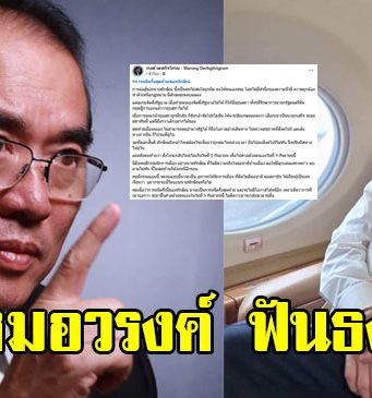 หมอวรงค์ ฟันธง หลัง ทักษิณ ชินวัตร บินออกนอกประเทศ