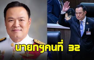 สภามีมติโหวตเลือก “อนุทิน ชาญวีรกูล” เป็นนายกฯคนที่ 32