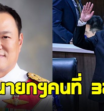 สภามีมติโหวตเลือก “อนุทิน ชาญวีรกูล” เป็นนายกฯคนที่ 32