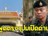แม่ทัพภาคที่ 2 พูดตรงๆ ปมเปิดด่านไทย-กัมพูชา
