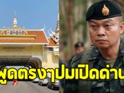 แม่ทัพภาคที่ 2 พูดตรงๆ ปมเปิดด่านไทย-กัมพูชา