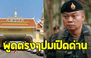 แม่ทัพภาคที่ 2 พูดตรงๆ ปมเปิดด่านไทย-กัมพูชา