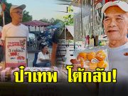 ป๋าเทพ โพธิ์งาม เจอแซะ “แก่ขนาดนี้ยังมาขายขนมเปี๊ยะ”