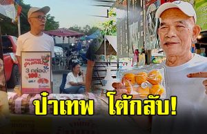 ป๋าเทพ โพธิ์งาม เจอแซะ “แก่ขนาดนี้ยังมาขายขนมเปี๊ยะ”