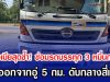 ผัวเมียสุดช้ำ! ซ่อมรถบรรทุก 3 หมื่นกว่า ขับออกจากอู่ 5 กม. ดับกลางสี่แยก
