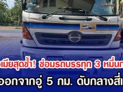ผัวเมียสุดช้ำ! ซ่อมรถบรรทุก 3 หมื่นกว่า ขับออกจากอู่ 5 กม. ดับกลางสี่แยก
