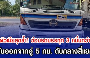 ผัวเมียสุดช้ำ! ซ่อมรถบรรทุก 3 หมื่นกว่า ขับออกจากอู่ 5 กม. ดับกลางสี่แยก