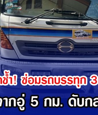 ผัวเมียสุดช้ำ! ซ่อมรถบรรทุก 3 หมื่นกว่า ขับออกจากอู่ 5 กม. ดับกลางสี่แยก