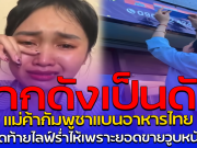 จากดังเป็นดับ แม่ค้ากัมพูชาแบนอาหารไทย สุดท้ายไลฟ์ร่ำไห้เพราะยอดขายวูบหนัก
