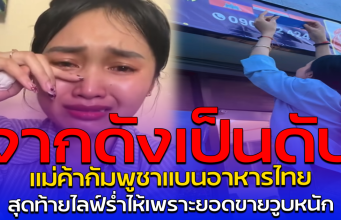 จากดังเป็นดับ แม่ค้ากัมพูชาแบนอาหารไทย สุดท้ายไลฟ์ร่ำไห้เพราะยอดขายวูบหนัก