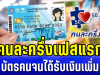 อัปเดตแล้วนะ! คนละครึ่งเฟสแรก บัตรคนจนได้รับเงินเพิ่ม เปิดเงื่อนไขการใช้งาน