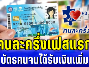 อัปเดตแล้วนะ! คนละครึ่งเฟสแรก บัตรคนจนได้รับเงินเพิ่ม เปิดเงื่อนไขการใช้งาน