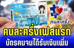 อัปเดตแล้วนะ! คนละครึ่งเฟสแรก บัตรคนจนได้รับเงินเพิ่ม เปิดเงื่อนไขการใช้งาน