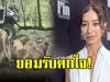 มิ้นต์ ชาลิดา ตกใจ หลังเห็นข่าวสิงโตรุมขย้ำ จนท.