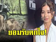 มิ้นต์ ชาลิดา ตกใจ หลังเห็นข่าวสิงโตรุมขย้ำ จนท.