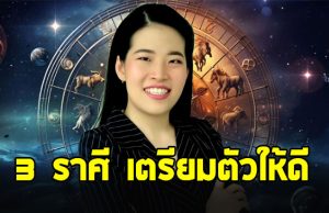 หมอไก่ เปิดดวงราศี พฤษภ กรกฎ เมถุน