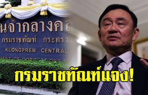 ราชทัณฑ์ เผยเหตุส่งตัว ทักษิณ ชินวัตร เอกซเรย์ปอด