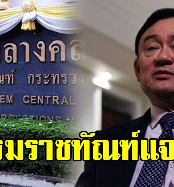 ราชทัณฑ์ เผยเหตุส่งตัว ทักษิณ ชินวัตร เอกซเรย์ปอด