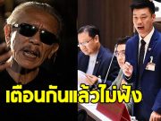 ชูวิทย์ ลั่นถึง พรรคประชาชน เตือนกันแล้วไม่ฟัง