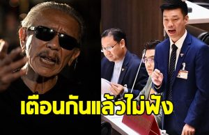ชูวิทย์ ลั่นถึง พรรคประชาชน เตือนกันแล้วไม่ฟัง