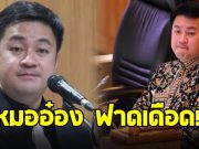 หมออ๋อง เดือดจัด ฟาดฝ่ายค้านลวงโลก