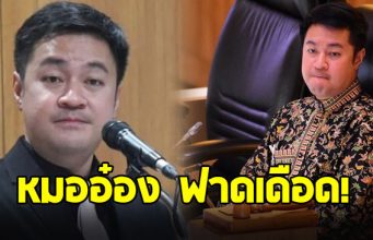 หมออ๋อง เดือดจัด ฟาดฝ่ายค้านลวงโลก