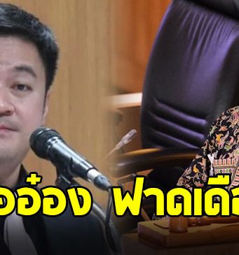 หมออ๋อง เดือดจัด ฟาดฝ่ายค้านลวงโลก