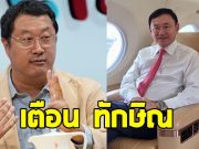 หม่อมปลื้ม เตือน ทักษิณ ก่อนที่จะสายเกินไป