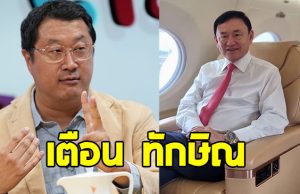 หม่อมปลื้ม เตือน ทักษิณ ก่อนที่จะสายเกินไป