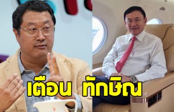 หม่อมปลื้ม เตือน ทักษิณ ก่อนที่จะสายเกินไป