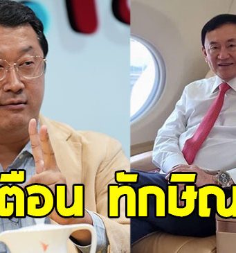 หม่อมปลื้ม เตือน ทักษิณ ก่อนที่จะสายเกินไป