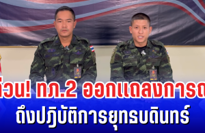 ด่วน! กองทัพภาคที่ 2 ออกเเถลงการณ์ ถึงปฎิบัติการยุทธบดินทร์